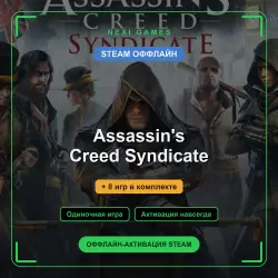 Assassin's Creed Syndicate + 8 игр | STEAM ОФФЛАЙН аккаунт