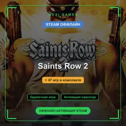 Saints Row 2 + 47 игр | STEAM ОФФЛАЙН аккаунт
