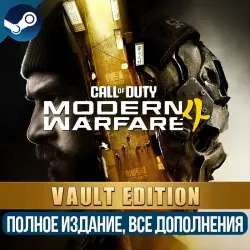 CALL OF DUTY: MODERN WARFARE 4 - VAULT EDITION (2026) | ВСЕ ДОПОЛНЕНИЯ И БОНУСЫ | STEAM | ДЛЯ ПК