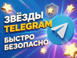 Telegram Stars |  и