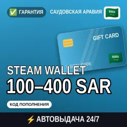 АВТОВЫДАЧА | Steam Wallet Саудовская Аравия 100–400 SAR | подарочная карта · код