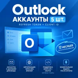 Outlook аккаунты 5 шт. | Refresh Token + Client ID