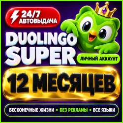 24/7 АВТОВЫДАЧА | Duolingo Super на 12 Месяцев | Личный Аккаунт | Бесконечные Жизни • Без Рекламы
