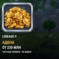 Адена Lineage 2 (частные серверы) — все серверы (от 230 млн адены)