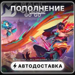 Magic Chess: Go Go — 256 + 40 Diamonds | Пополнение | Автовыдача 24/7