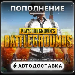 PUBG Mobile (Global) — 8100 Unknown Cash | Пополнение | Автовыдача 24/7