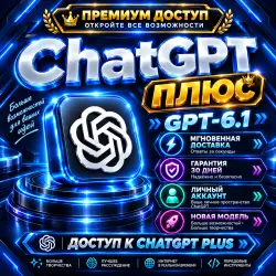 ChatGPT Plus на 30 дней | Новый личный аккаунт | Email + Пароль + 2FA
