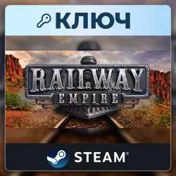 Railway Empire | Steam | Ключ | Европа (EU)