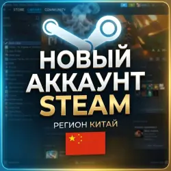 Аккаунт Steam / Китай / Полный доступ - Автовыдача