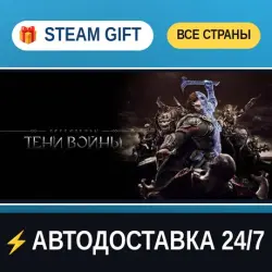 Middle-earth : Shadow of War STEAM GIFT РФ+ВСЕ СТРАНЫ АВТОДОСТАВКА