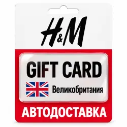 H&M | Подарочная карта GBP | Код | Великобритания