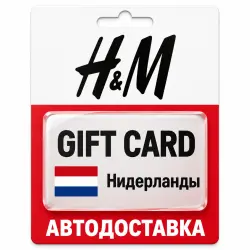 H&M | Подарочная карта EUR | Код | Нидерланды