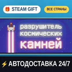 Space Rock Breaker STEAM GIFT РФ+ВСЕ СТРАНЫ АВТОДОСТАВКА