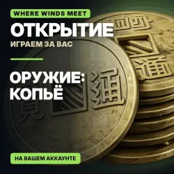 Открытие Where Winds Meet: оружие «Heavenquaker Spear» | Игра на вашем аккаунте