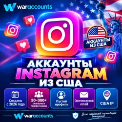 Аккаунты Instagram (США) | Дата регистрации: 2026 г. | 50–300+ реальных подписчиков | Пустой профиль