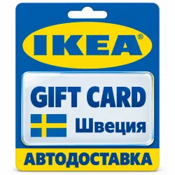 IKEA | Подарочная карта SEK | Код | Швеция