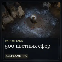 500 цветных сфер — Path of Exile, лига Curse of the Allflame (PC)