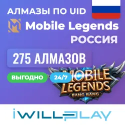 275 АЛМАЗОВ. MOBILE LEGENDS АЛМАЗЫ 24/7. ДОНАТ МЛББ ПО UID (РОССИЯ)