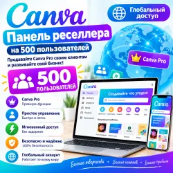 CANVA Панель реселлера на 500 пользователей — Аккаунт реселлера (Глобальный доступ)