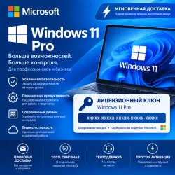 ОРИГИНАЛЬНАЯ ЛИЦЕНЗИЯ WINDOWS 11 PRO