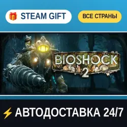 BioShock 2 BioShock: The Collection STEAM GIFT РФ+ВСЕ СТРАНЫ АВТОДОСТАВКА