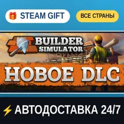 Builder Simulator STEAM GIFT РФ+ВСЕ СТРАНЫ АВТОДОСТАВКА