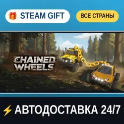 Chained Wheels STEAM GIFT РФ+ВСЕ СТРАНЫ АВТОДОСТАВКА