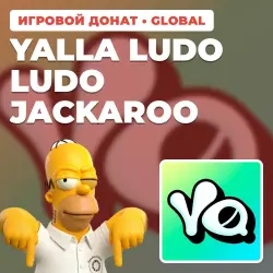 YALLA LUDO LUDO JACKAROO | 830 DIAMONDS ПО UID | АВТОВЫДАЧА [GLOBAL / ВЕСЬ МИР]