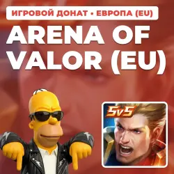 ARENA OF VALOR | 150 VOUCHERS ПО UID | АВТОВЫДАЧА [EU / ЕВРОПА]