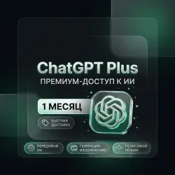 ChatGPT Plus Premium — Аккаунт на 1 месяц | Мгновенная доставка 24/7