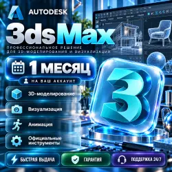 Autodesk 3ds Max на 1 месяц — активация на аккаунт,