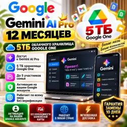 Gemini AI Pro 6 месяцев 5 ТБ Активация на ваш Google аккаунт