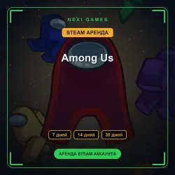 Among Us | АРЕНДА 7/14/30 дней | STEAM аккаунт