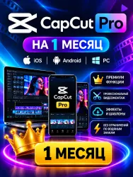 CapCut Pro на 1 месяц | iOS / Android / PC | Email + Пароль |  30 дней