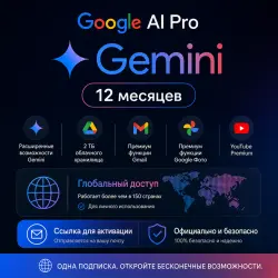 Google AI Pro — Gemini на 12 месяцев (Global) — ссылка для активации
