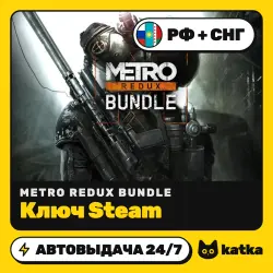 Metro Redux Bundle РФ+СНГ — ключ Steam | АВТО 24/7