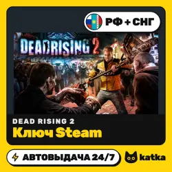 Dead Rising 2 РФ+СНГ — ключ Steam | АВТО 24/7