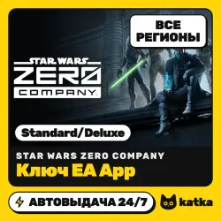 STAR WARS Zero Company Весь мир и РФ Standard/Deluxe — ключ EA App | АВТО 24/7