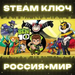 Ben 10 КЛЮЧ