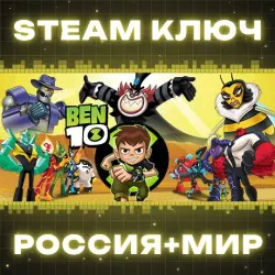 Ben 10 КЛЮЧ