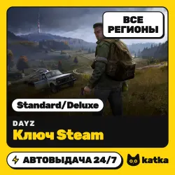 DayZ Весь мир и РФ Standard/Deluxe — ключ Steam | АВТО 24/7