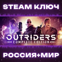 OUTRIDERS COMPLETE EDITION (+2 DLC) КЛЮЧ