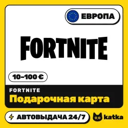 Fortnite (Фортнайт) Европа 10–100 € (EUR) — подарочная карта | АВТО 24/7
