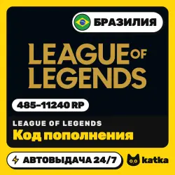 League of Legends (Лига Легенд) Бразилия 485–11240 RP — код пополнения | АВТО 24/7