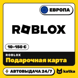 Roblox (Роблокс) Европа 10–150 € (EUR) — подарочная карта | АВТО 24/7