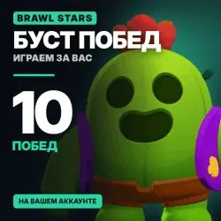 Буст побед Brawl Stars: любое испытание, 10 побед | Игра на вашем аккаунте