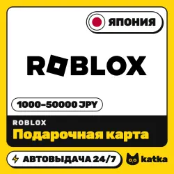 Roblox (Роблокс) Япония 1000–50000 JPY — подарочная карта | АВТО 24/7