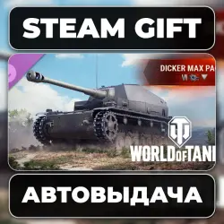 World of Tanks — Dicker Max Pack (VI German Tank Destroyer) Steam • РФ + МИР