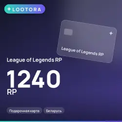 League of Legends RP 1240 RP, подарочная карта, Беларусь