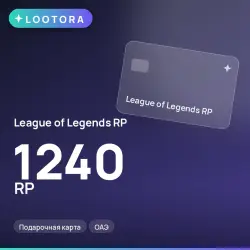 League of Legends RP 1240 RP, подарочная карта, ОАЭ
